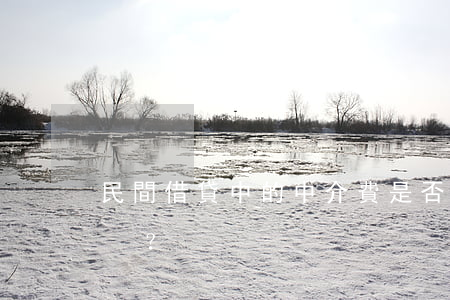 民間借貸中的“中介費”是否等同于利息？